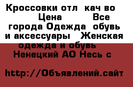      Кроссовки отл. кач-во Demix › Цена ­ 350 - Все города Одежда, обувь и аксессуары » Женская одежда и обувь   . Ненецкий АО,Несь с.